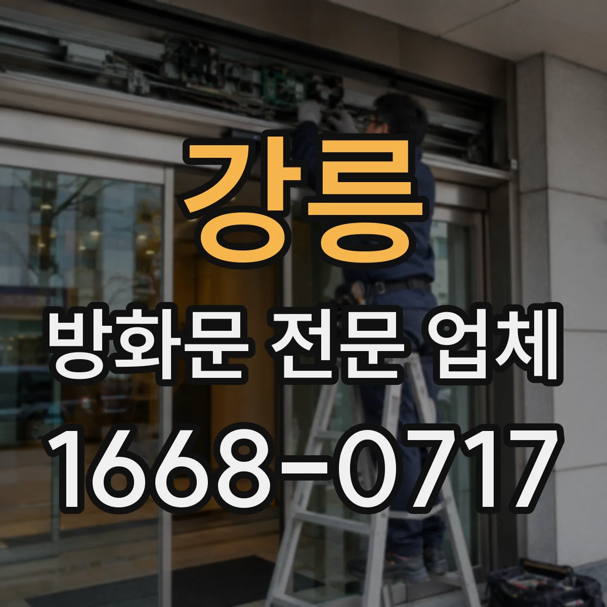 강릉 방화문 전문 업체