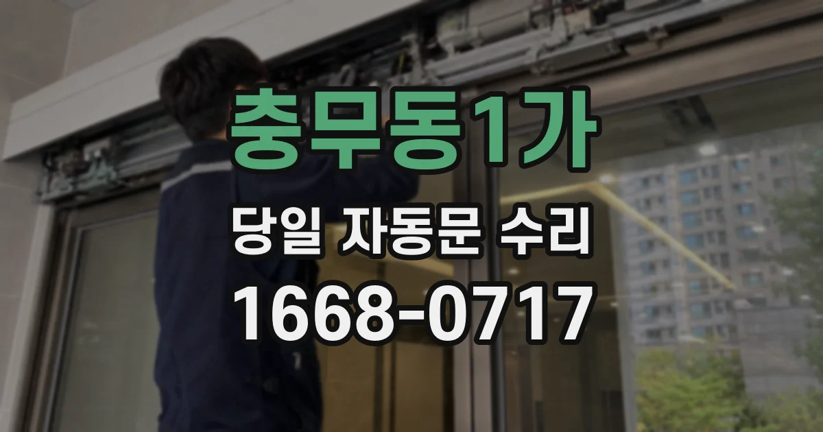 충무동1가 당일 자동문 수리