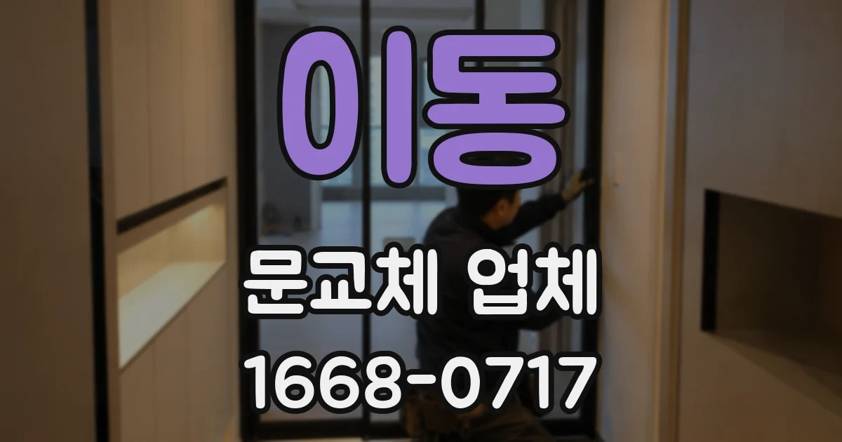 이동 문교체 업체