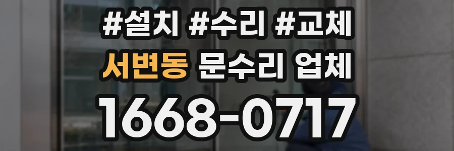 서변동 문수리 업체