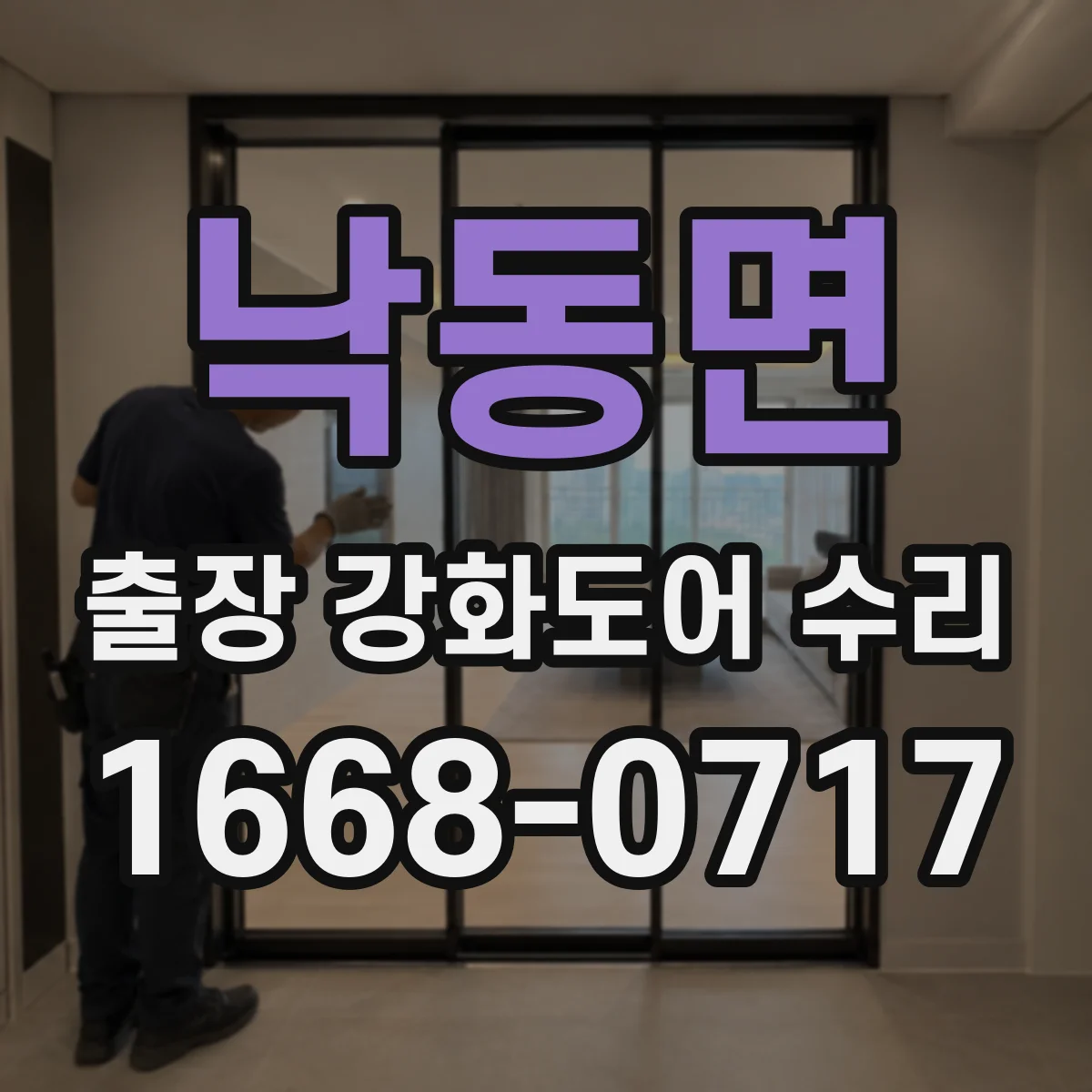 낙동면 출장 강화도어 수리
