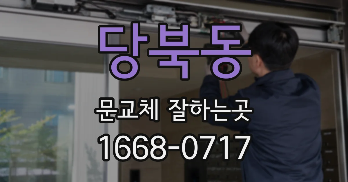 당북동 문교체 잘하는곳