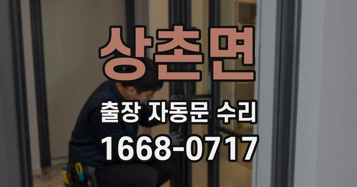 상촌면 출장 자동문 수리