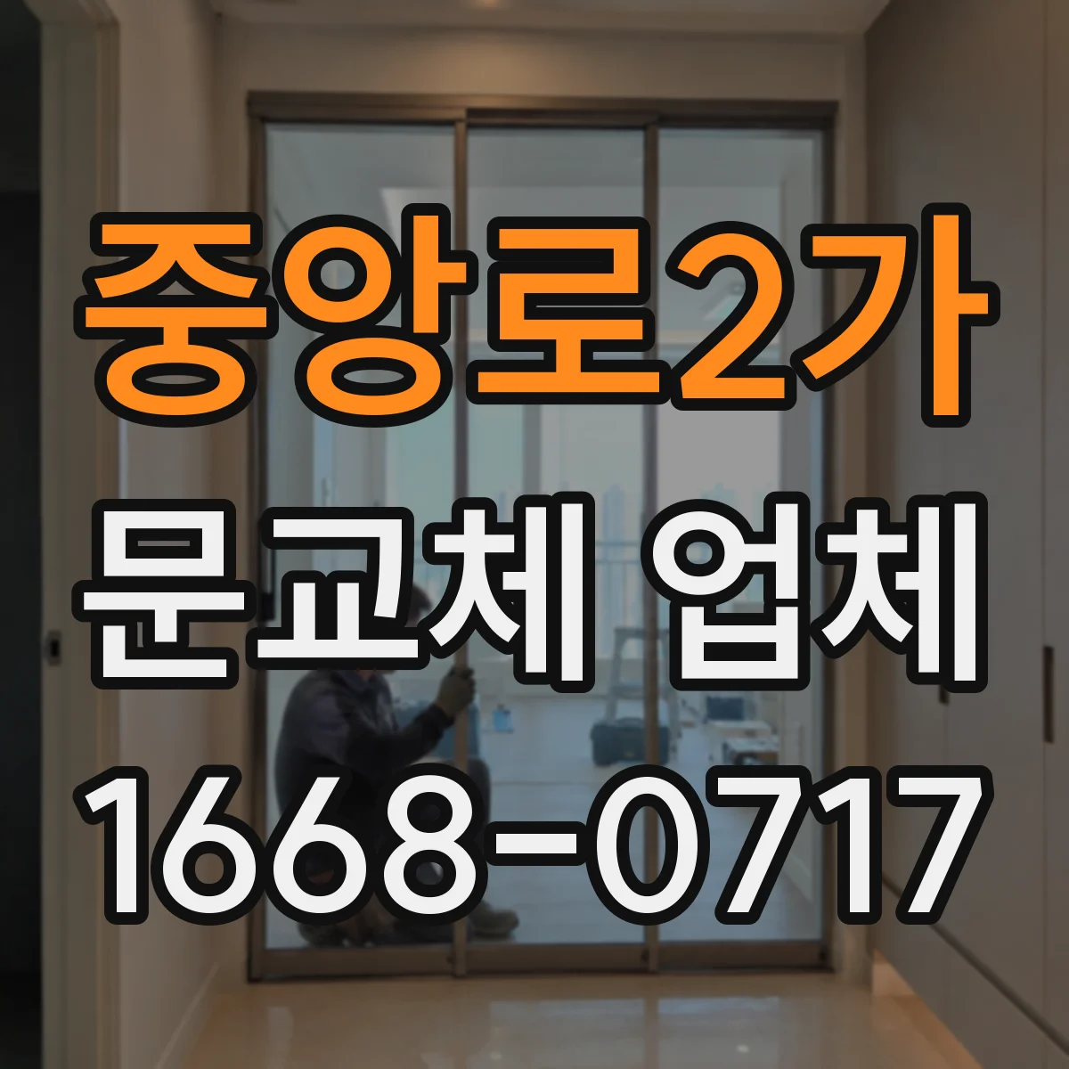 중앙로2가 문교체 업체