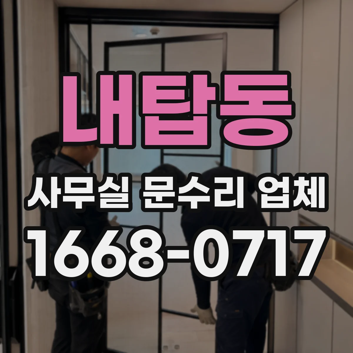 내탑동 사무실 문수리 업체