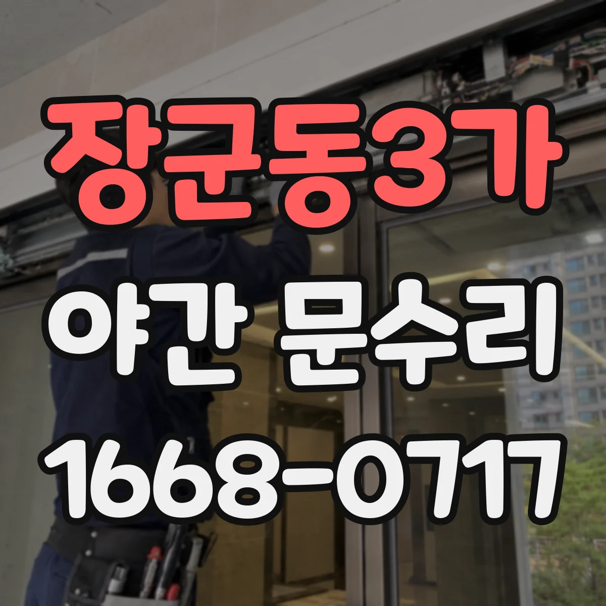 장군동3가 야간 문수리