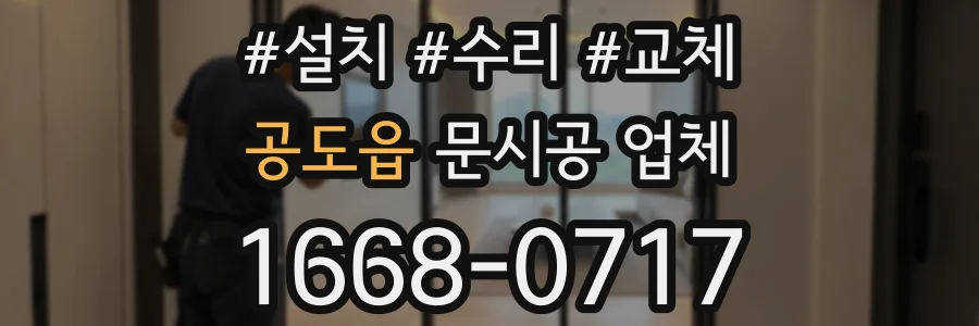 공도읍 문시공 업체