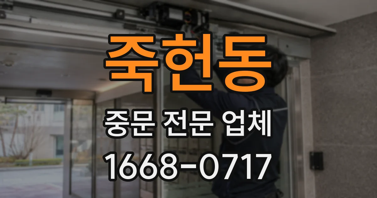 죽헌동 중문 전문 업체