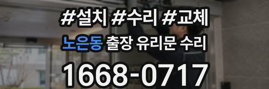 노은동 출장 유리문 수리