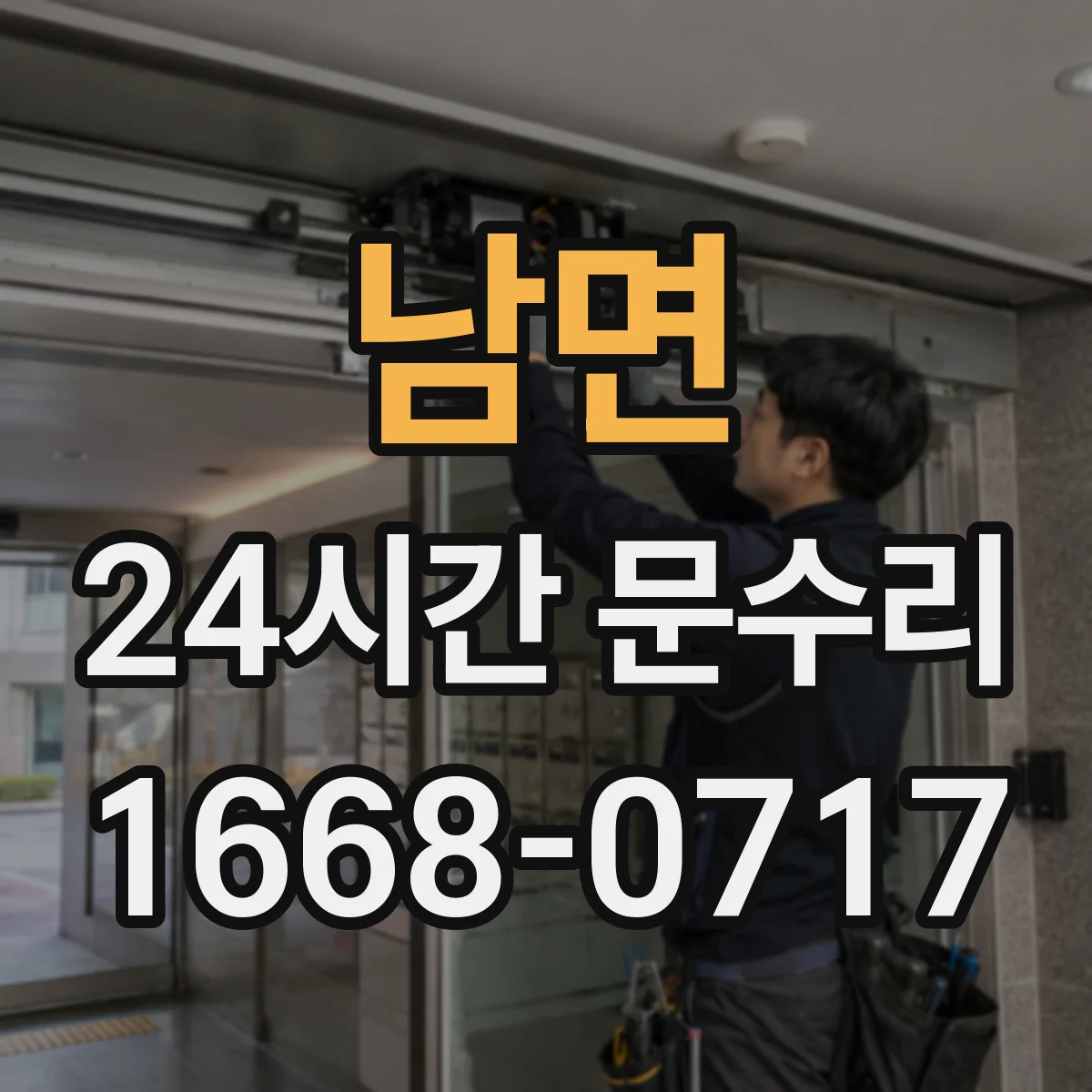 남면 24시간 문수리