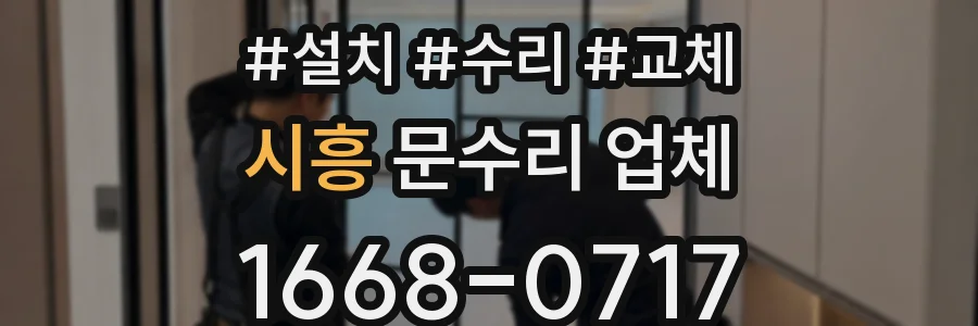 시흥 문수리 업체