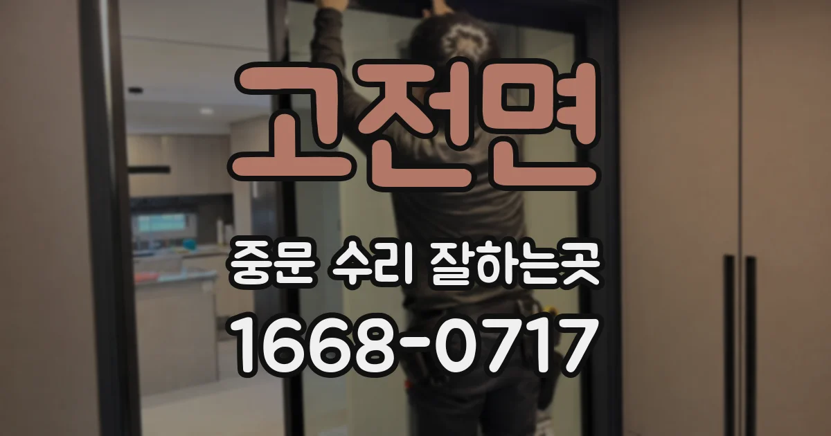 고전면 중문 수리 잘하는곳