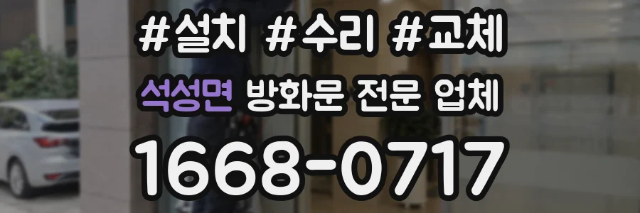 석성면 방화문 전문 업체