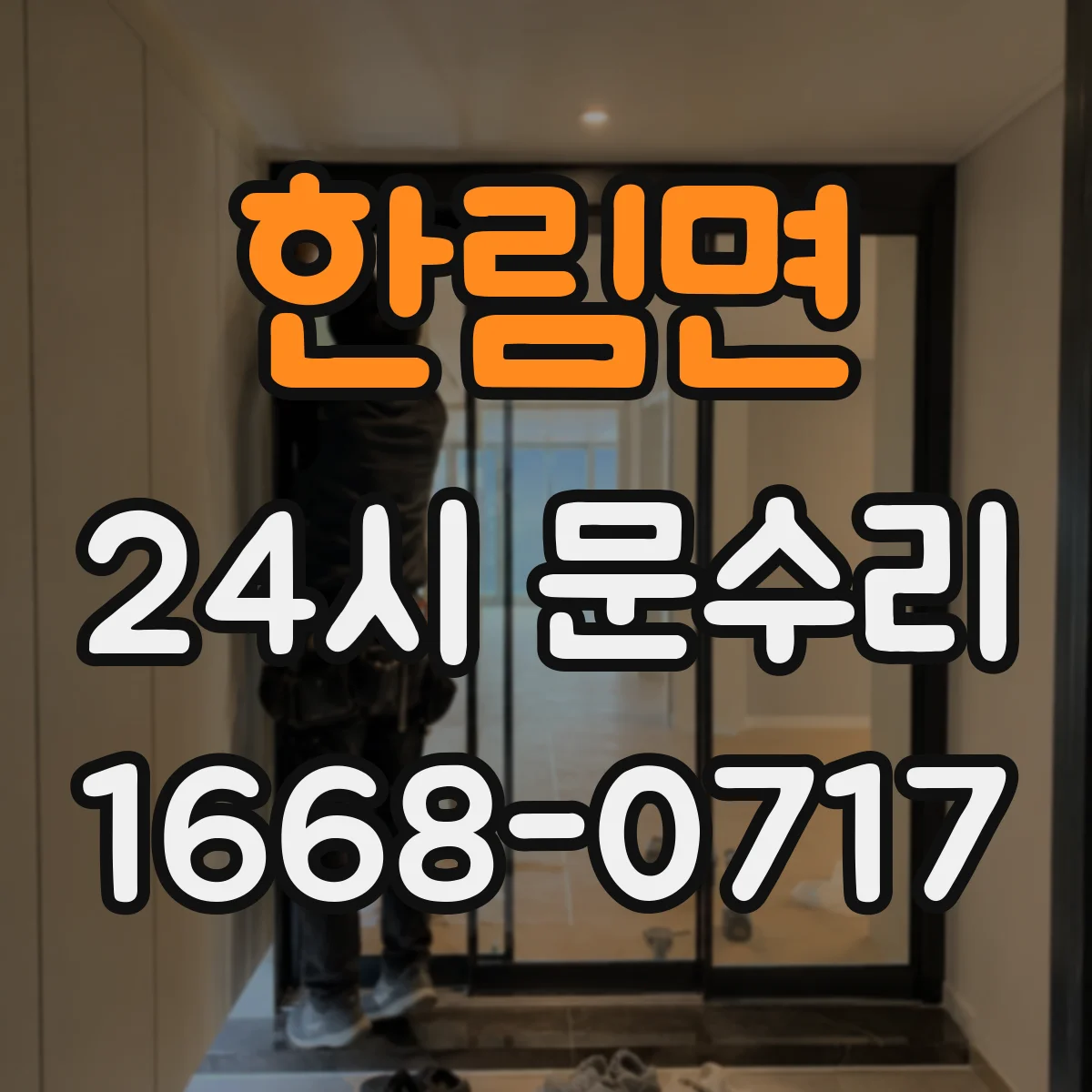 한림면 24시 문수리