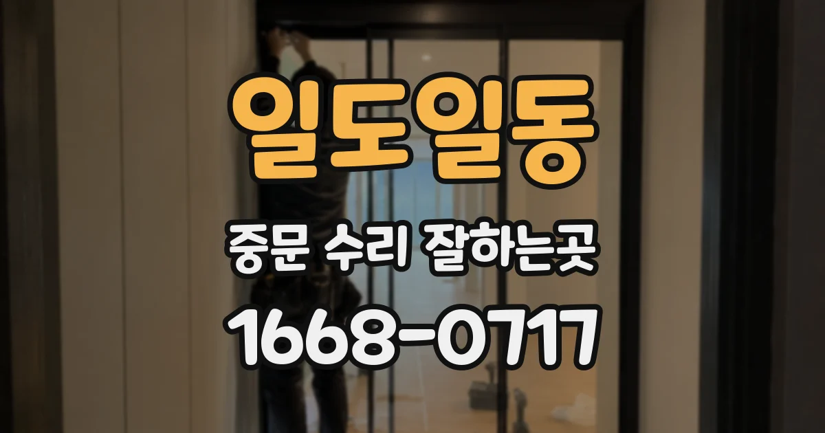 일도일동 중문 수리 잘하는곳