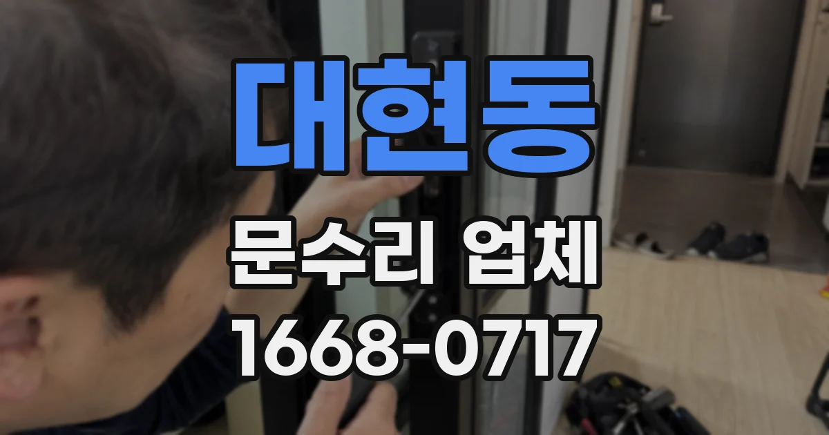 대현동 문수리 업체