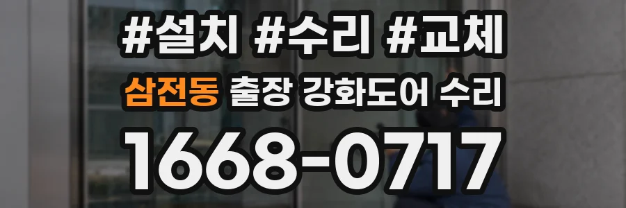 삼전동 출장 강화도어 수리