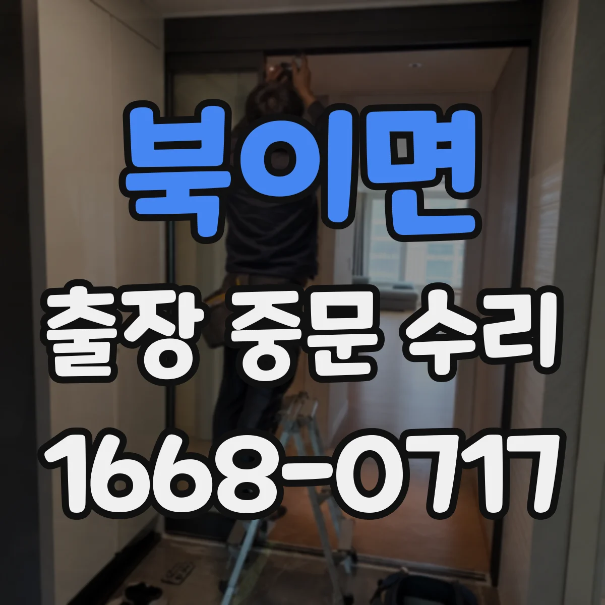 북이면 출장 중문 수리
