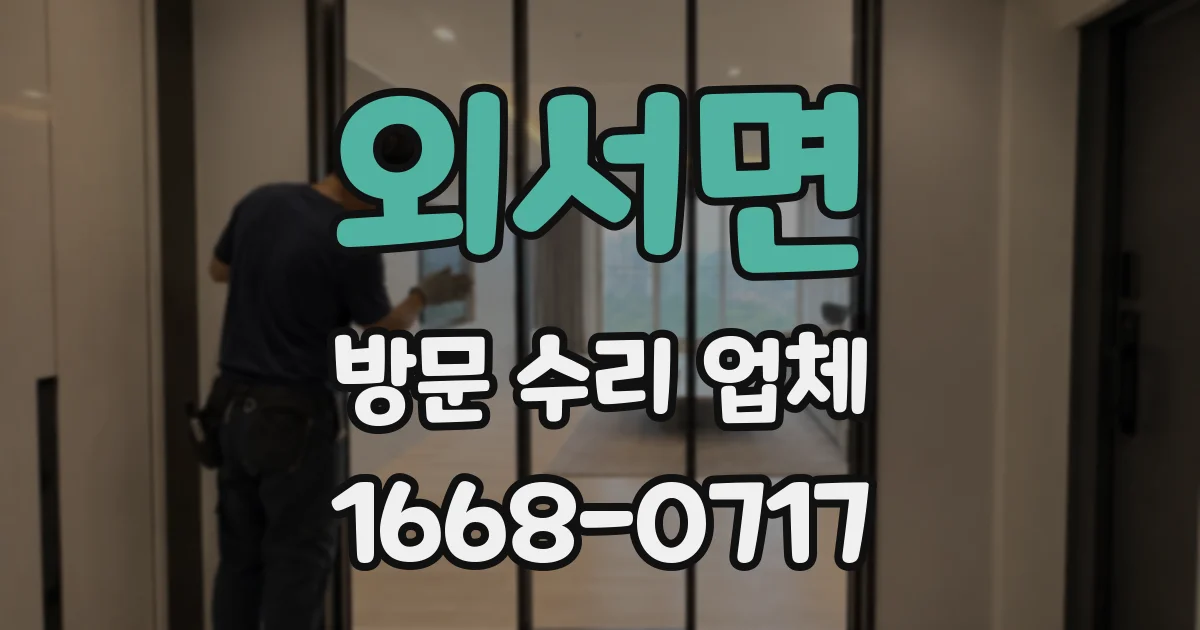 외서면 방문 수리 업체
