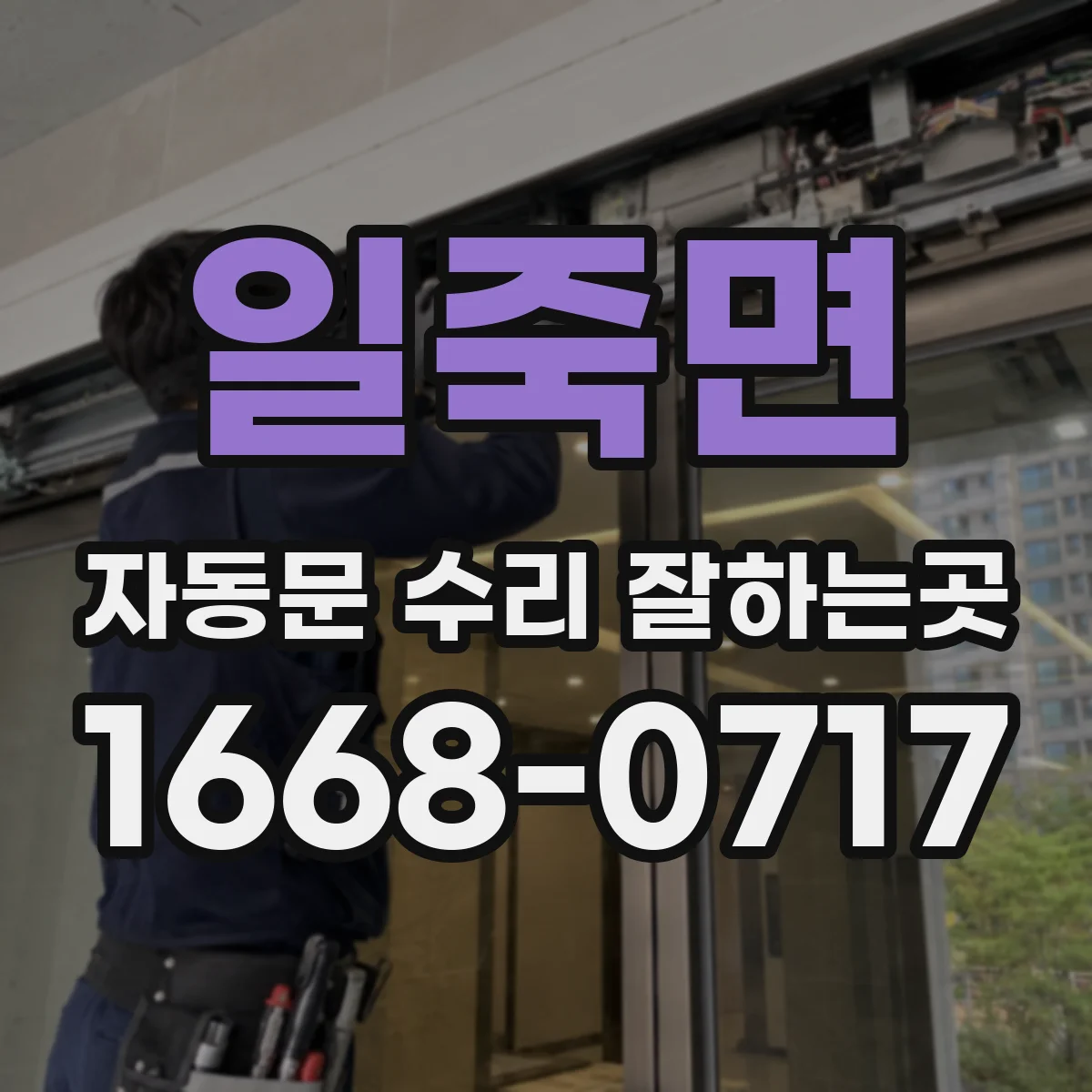 일죽면 자동문 수리 잘하는곳