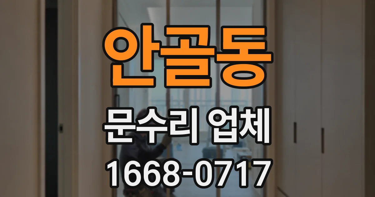 안골동 문수리 업체