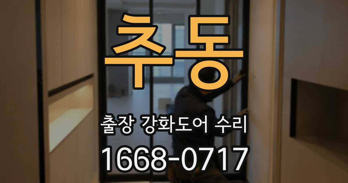 추동 출장 강화도어 수리