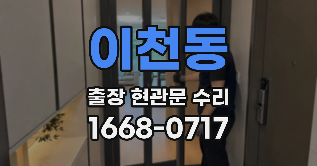 이천동 출장 현관문 수리