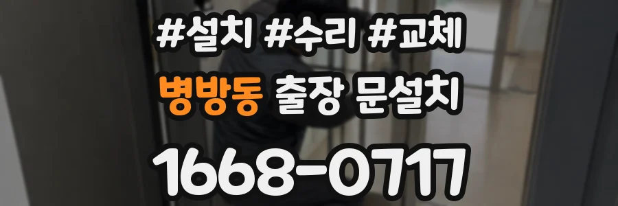 병방동 출장 문설치