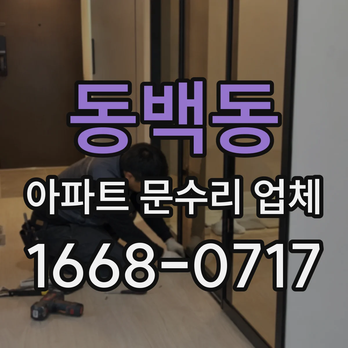 동백동 아파트 문수리 업체