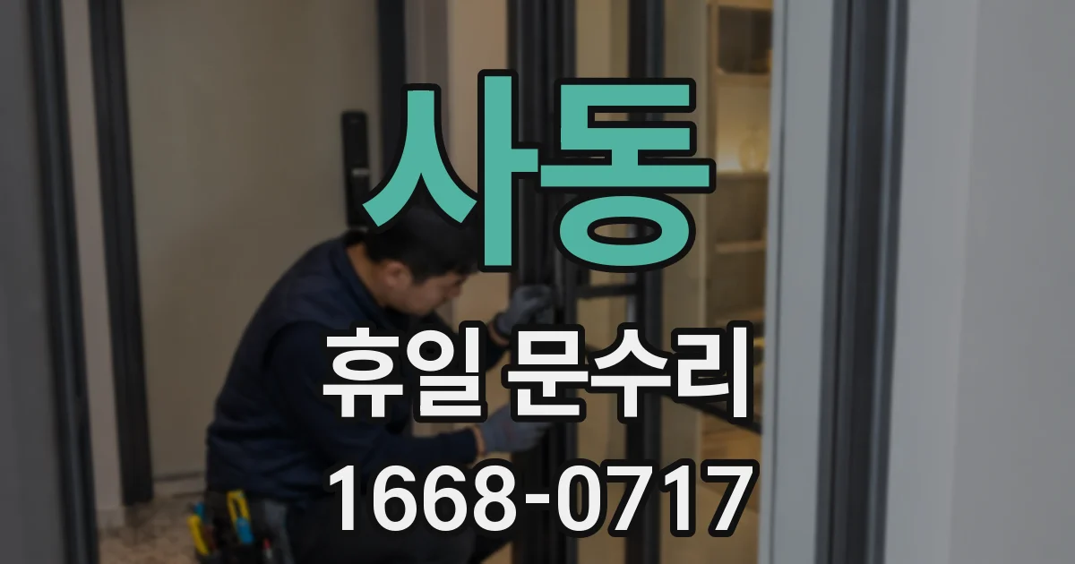 사동 휴일 문수리