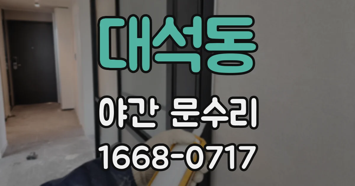 대석동 야간 문수리