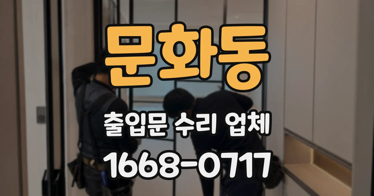 문화동 출입문 수리 업체