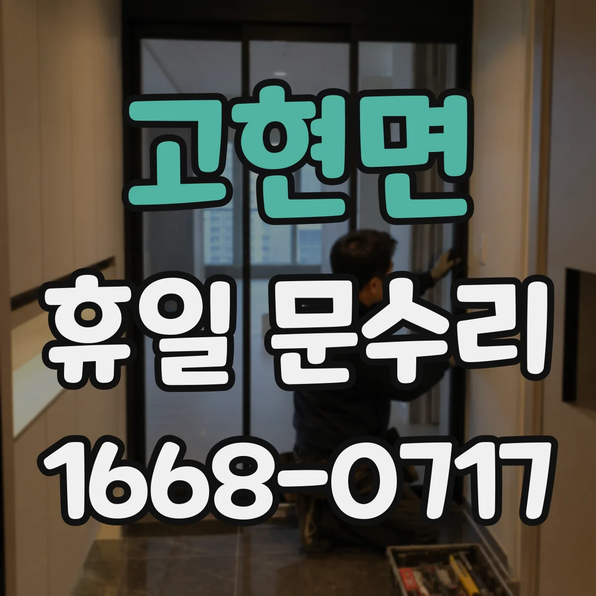 고현면 휴일 문수리