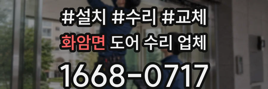 화암면 도어 수리 업체