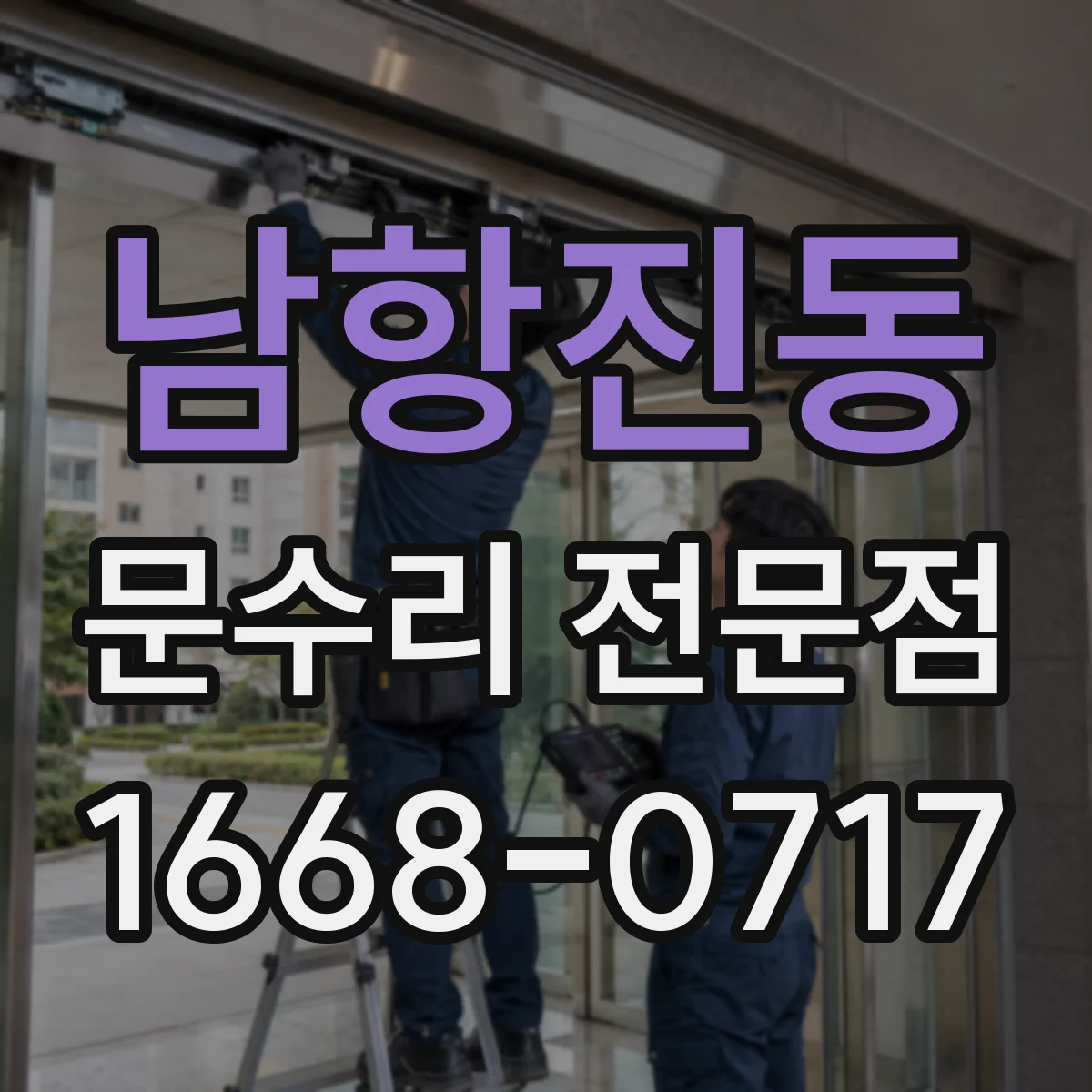 남항진동 문수리 전문점