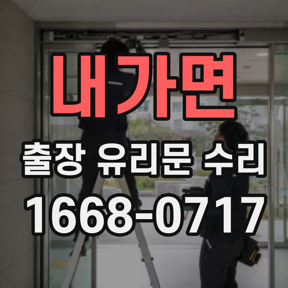 내가면 출장 유리문 수리