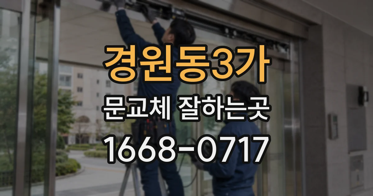 경원동3가 문교체 잘하는곳