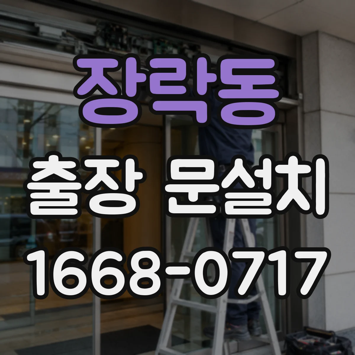 장락동 출장 문설치