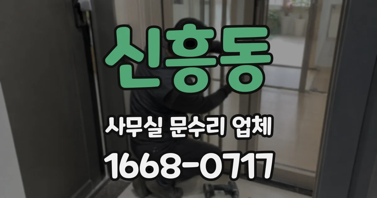 신흥동 사무실 문수리 업체