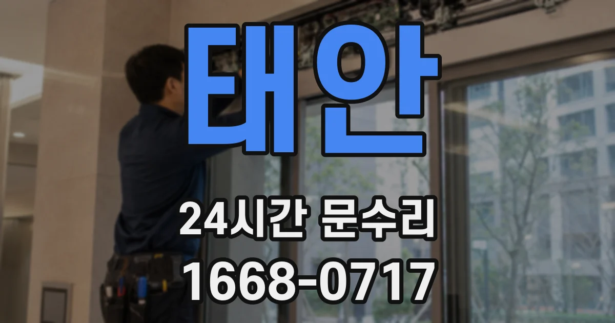 태안 24시간 문수리