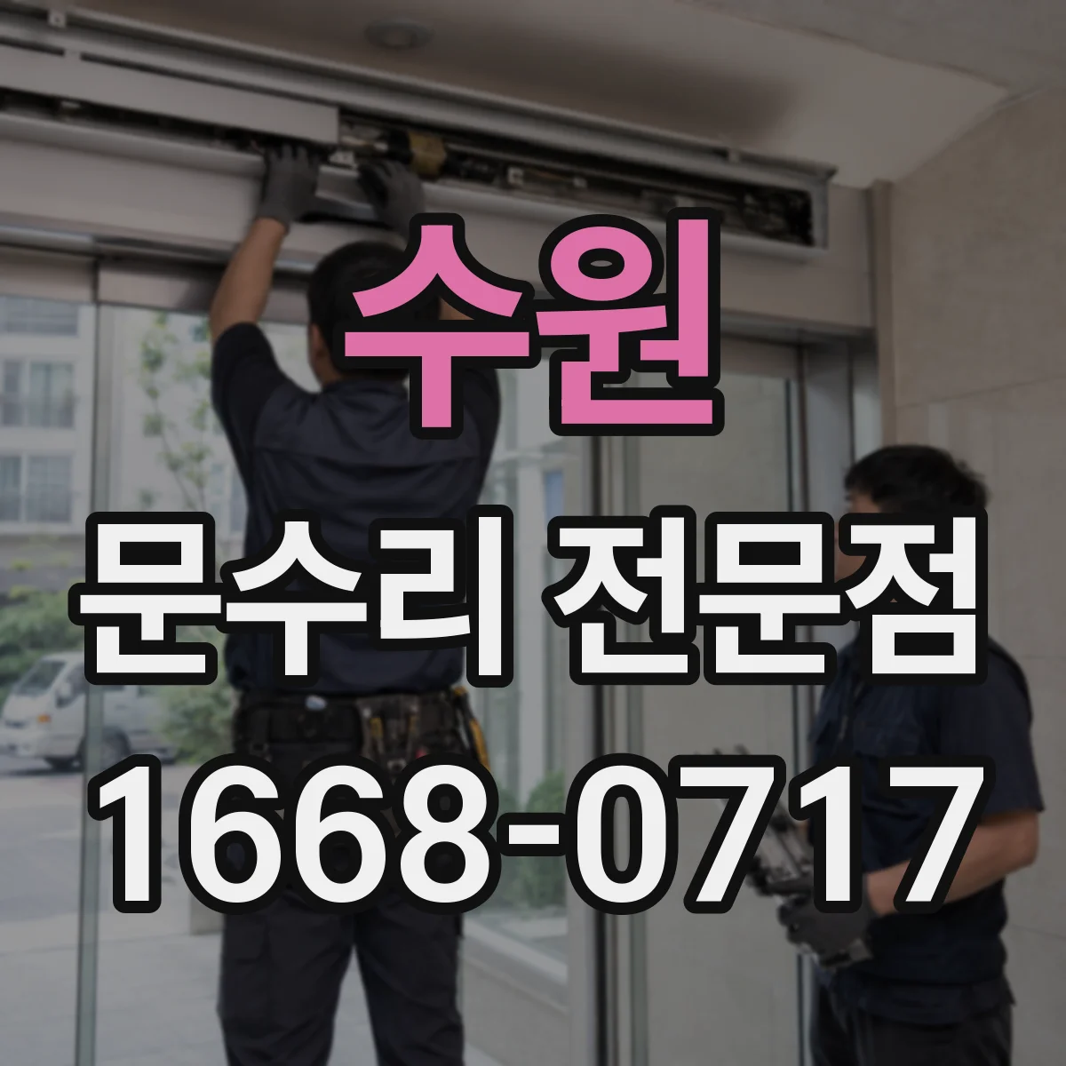 수원 문수리 전문점