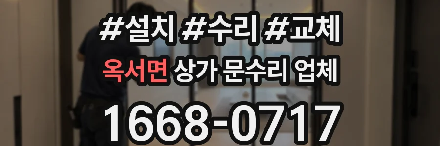 옥서면 상가 문수리 업체
