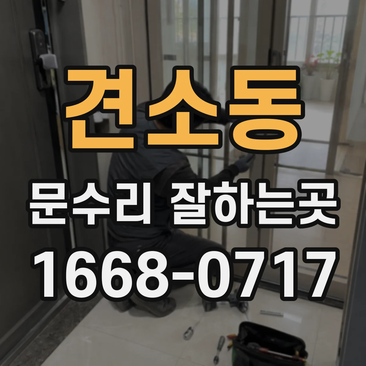 견소동 문수리 잘하는곳