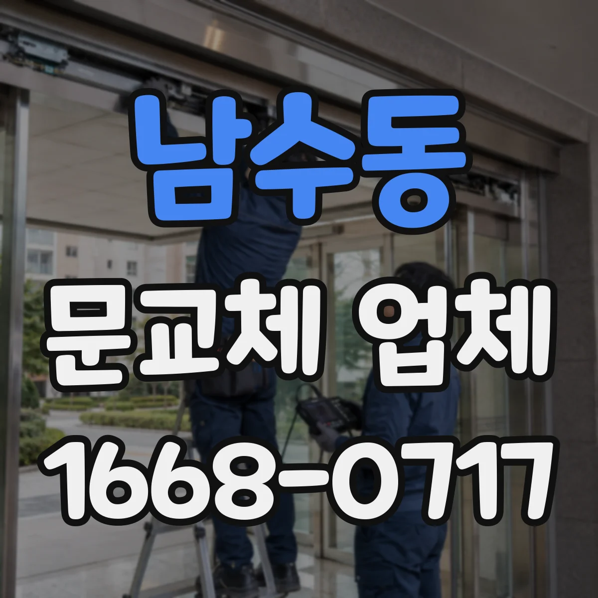 남수동 문교체 업체