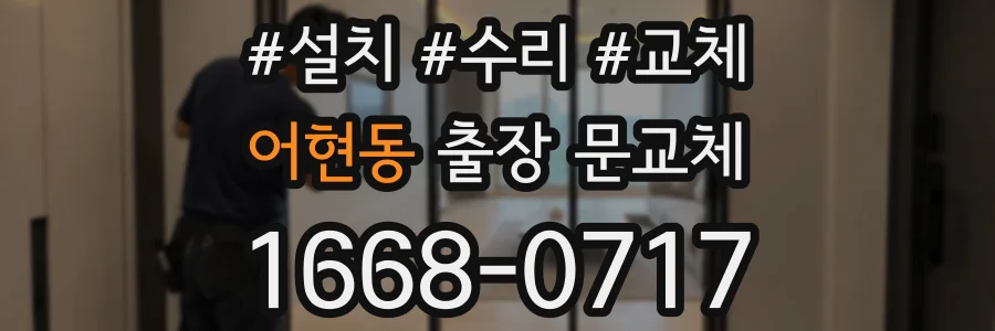어현동 출장 문교체