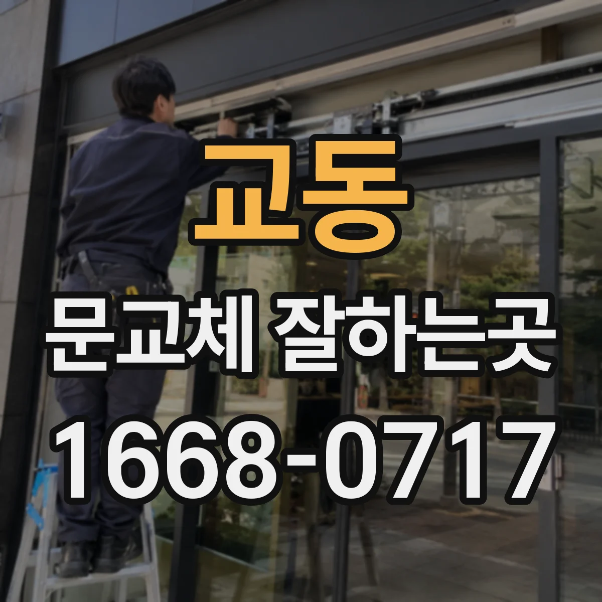 교동 문교체 잘하는곳