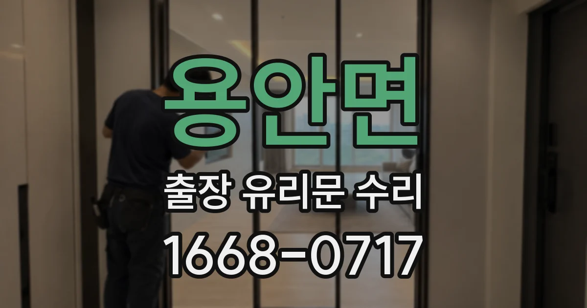 용안면 출장 유리문 수리