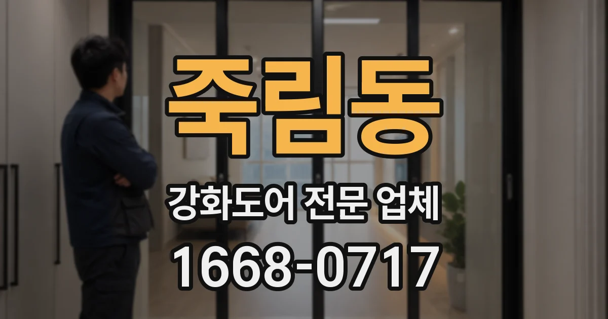 죽림동 강화도어 전문 업체