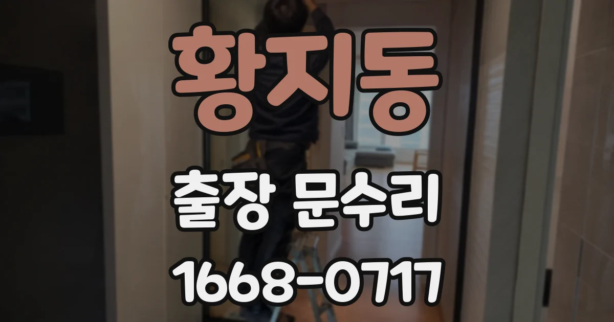 황지동 출장 문수리