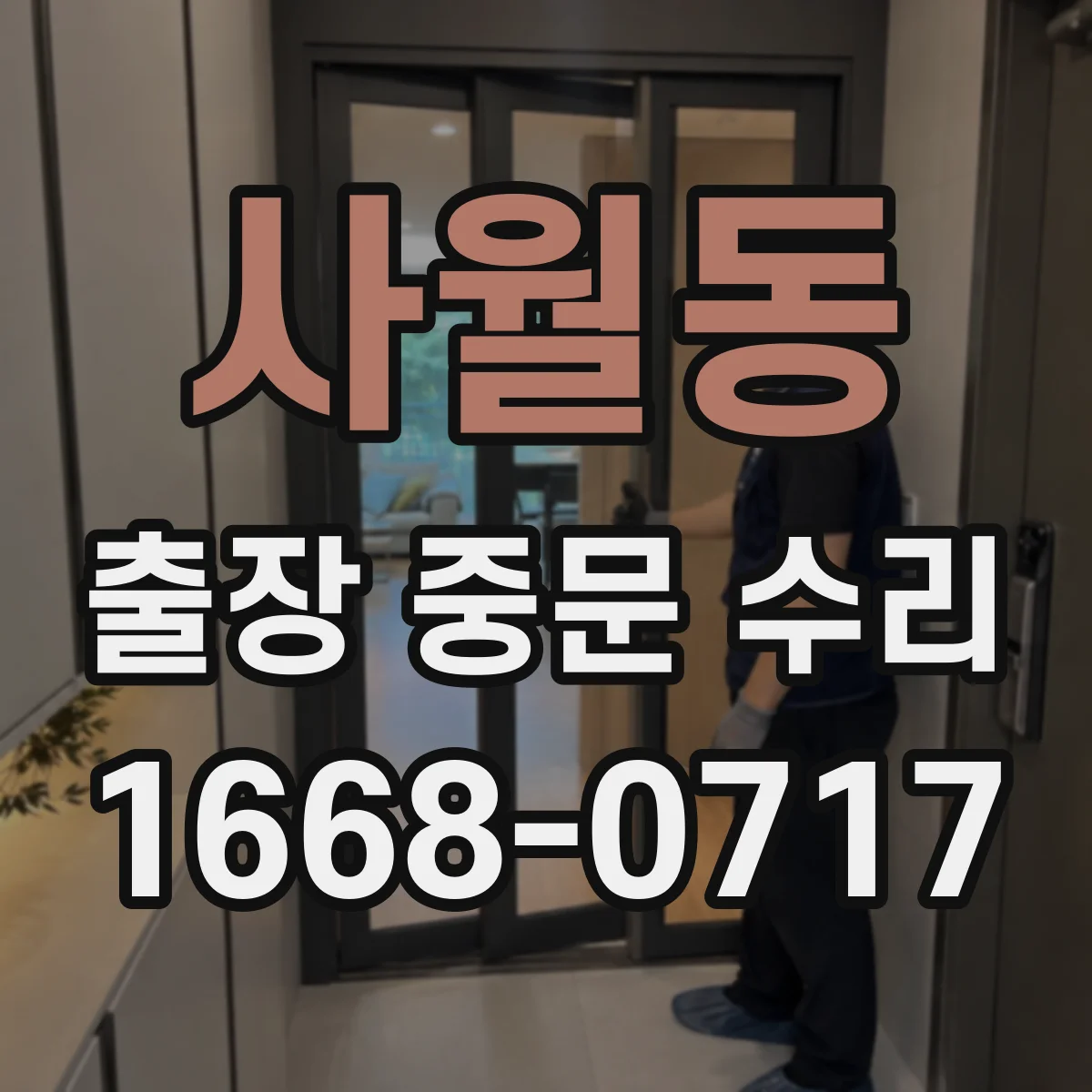 사월동 출장 중문 수리